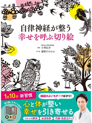 cover image of 自律神経が整う幸せを呼ぶ切り絵